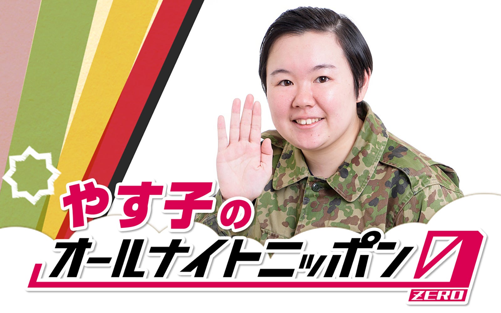 『やす子のオールナイトニッポン0（ZERO）』（提供写真）