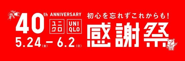 ユニクロ40周年感謝祭 2024年夏のユニクロ感謝祭情報
