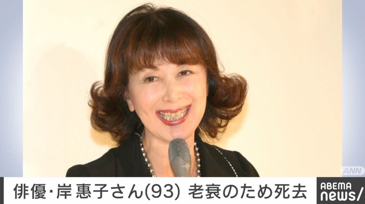 俳優・岸恵子さん（93）、老衰のため死去