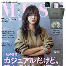 「otona MUSE」10月号（2016年8月27日、宝島社）表紙：梨花／画像提供：宝島社