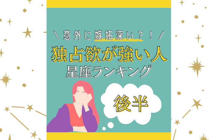 意外と嫉妬深い 星座別 独占欲が強い人ランキング 後編 モデルプレス