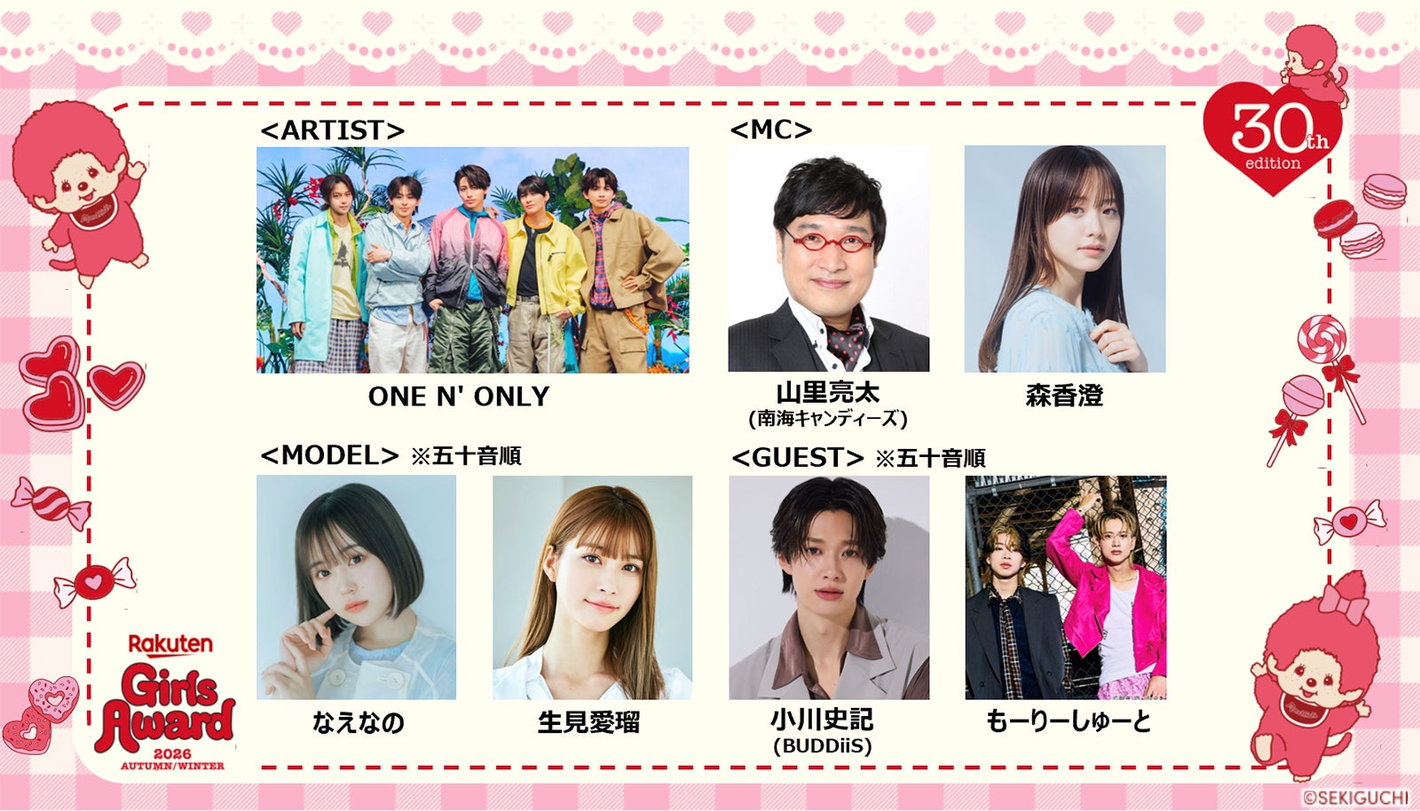 「Rakuten GirlsAward 2026 A/W」30回目の開催決定 生見愛瑠・なえなの・もーりーしゅーとら第1弾出演者も解禁
