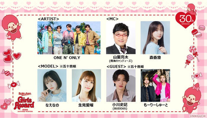 「Rakuten GirlsAward 2026 A/W」30回目の開催決定 生見愛瑠・なえなの・もーりーしゅーとら第1弾出演者も解禁