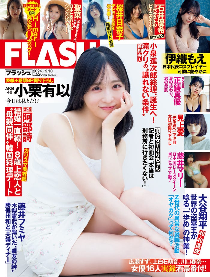 「週刊FLASH」8月27日発売号表紙:小栗有以(C)光文社/週刊FLASH