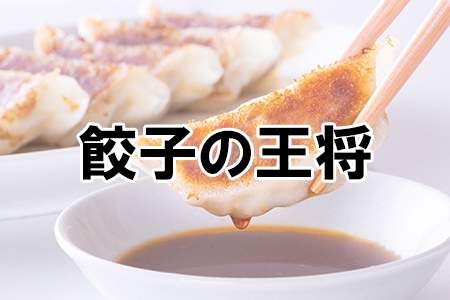 「餃子の王将」