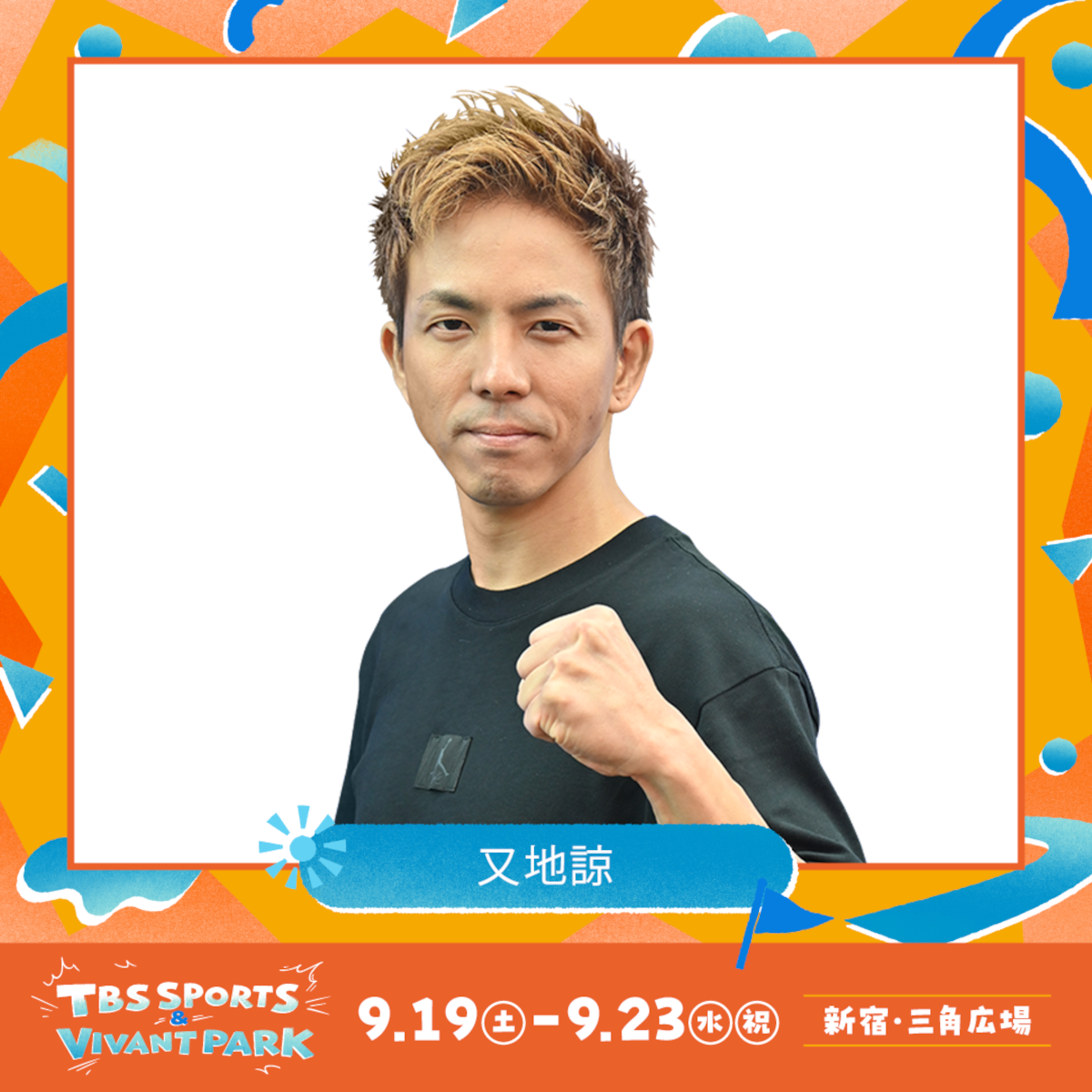 又地諒（C）TBS