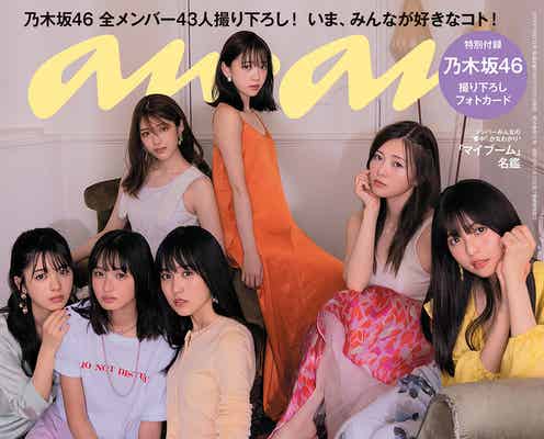 乃木坂46「anan」ジャックで全メンバー出演
