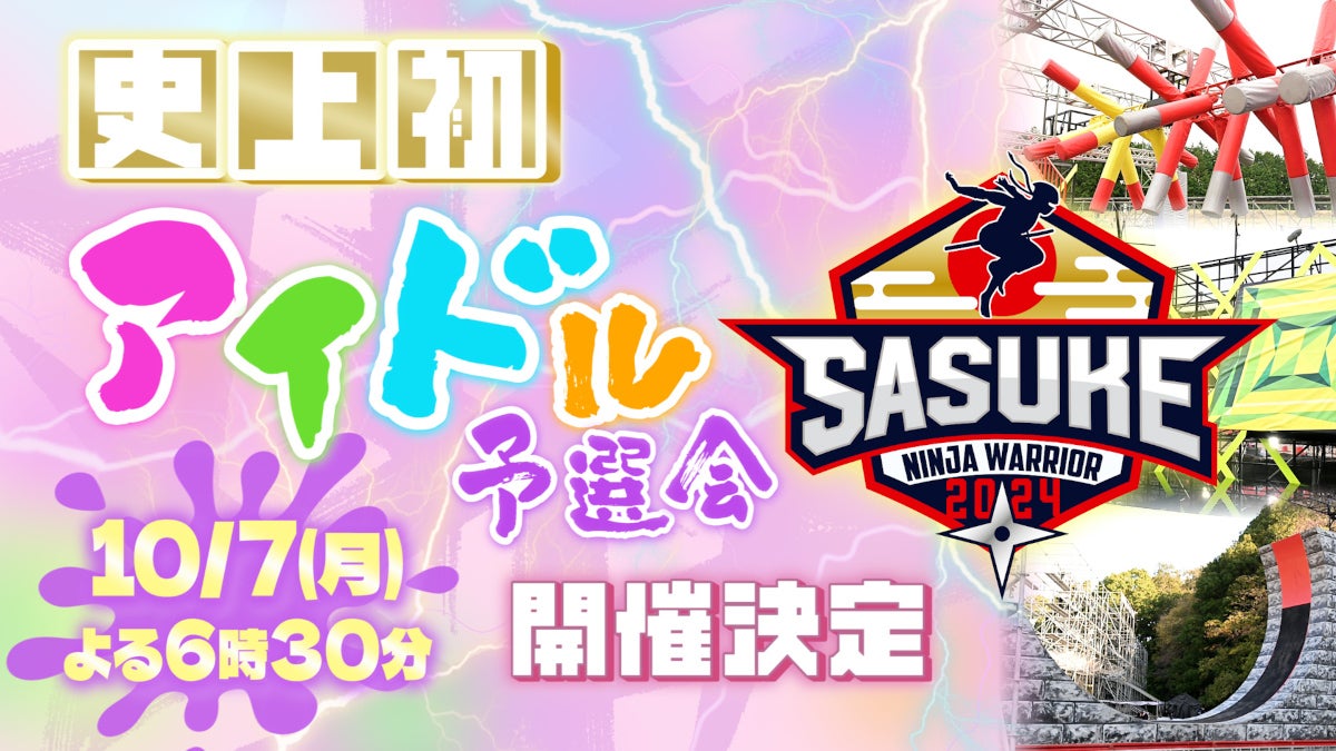 「SASUKEアイドル予選会―出場権争奪バトル―」（C）TBS