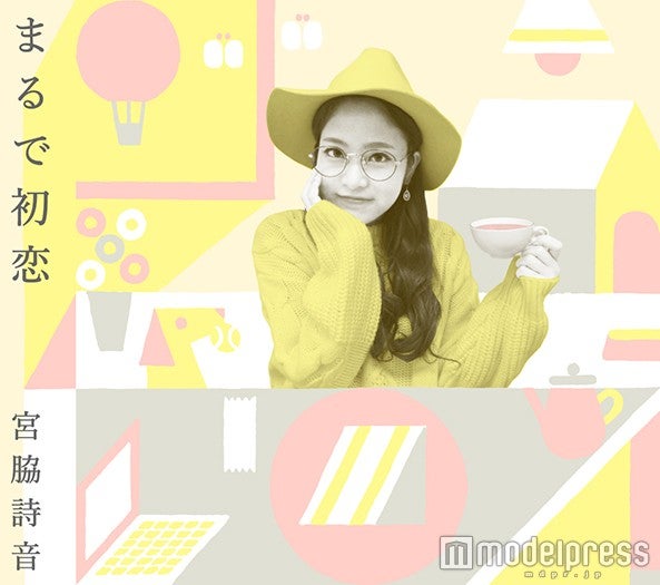 宮脇詩音／昼がテーマの新曲「まるで初恋」（1月20日発売）