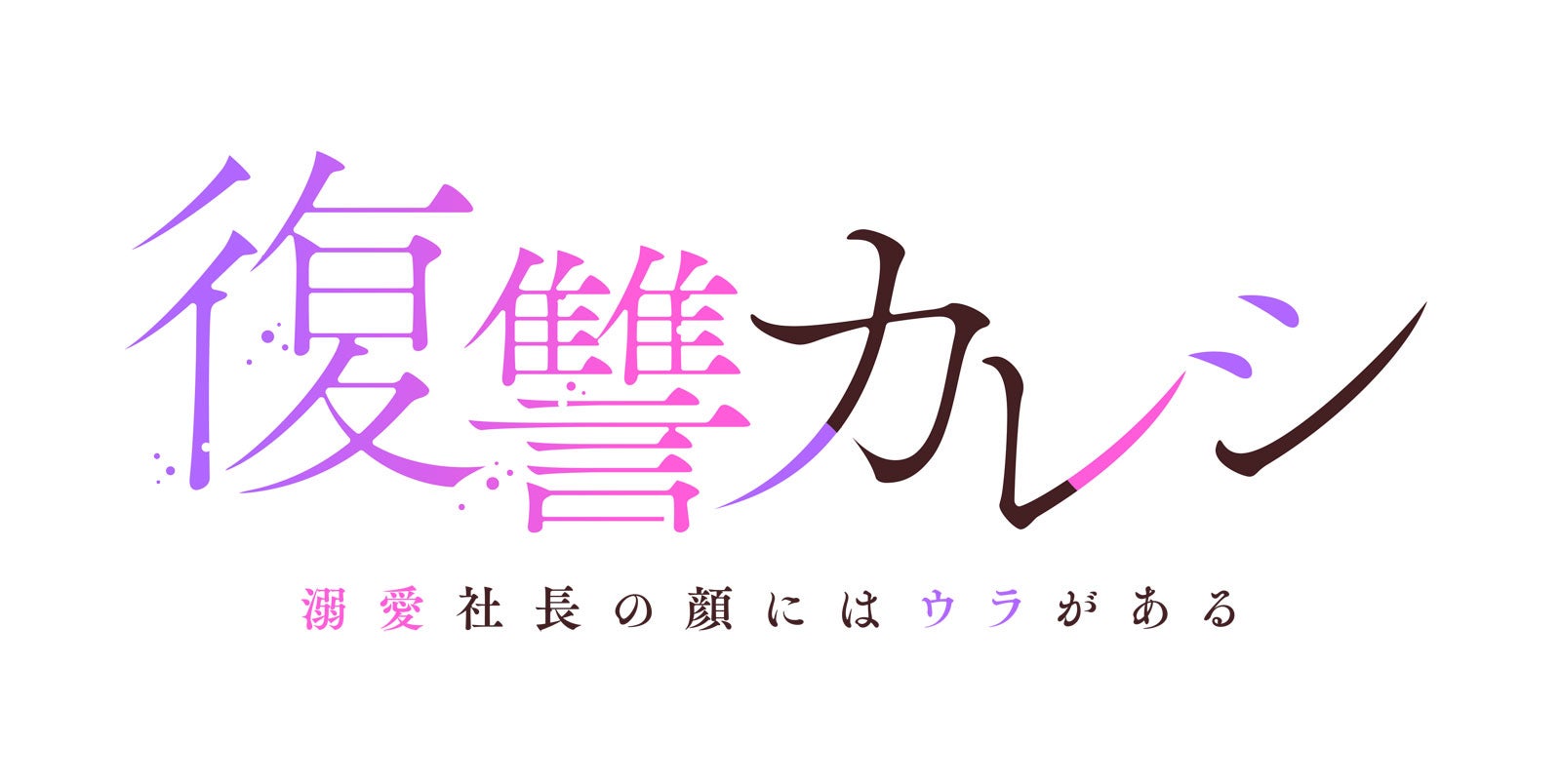 「復讐カレシ」ロゴ（C）「復讐カレシ～溺愛社長の顔にはウラがある～」製作委員会・MBS