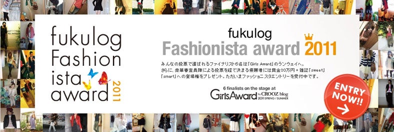 優勝者には賞金20万円＋「sweet」登場権を贈呈！豪華ファッションコンテスト開催