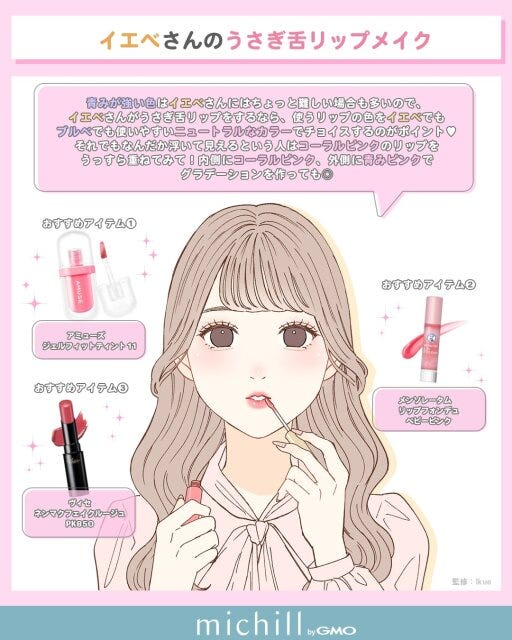 イエベさんのうさぎ舌リップメイク