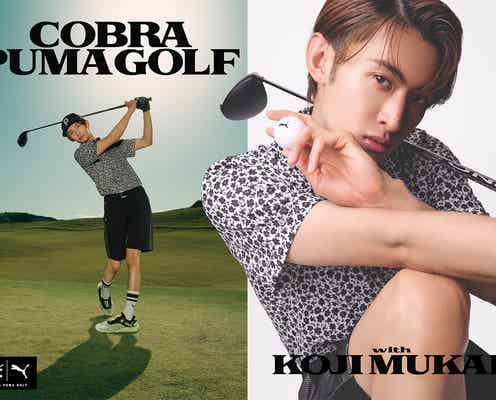 Snow Man向井康二「COBRA PUMA GOLF」ブランドアンバサダー就任 ビジュアル公開