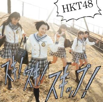 HKT48デビューシングル「スキ！スキ！スキップ！」（3月20日発売）／Type-B