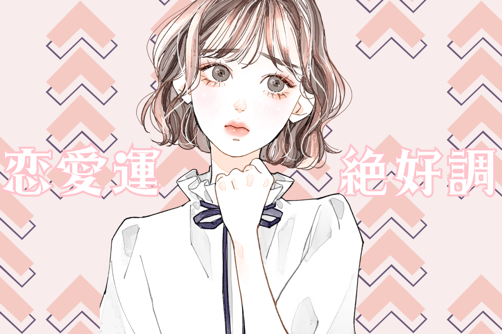 【星座別】2026年２月前半、恋愛運が絶好調な女性ランキング＜第１位～第３位＞