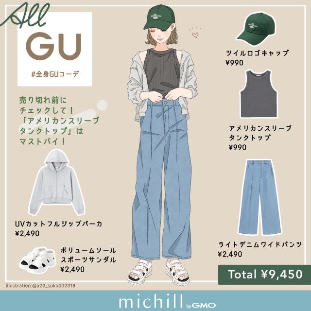 GU　アメリカンスリーブタンクトップ　ヘルシー肌見せ　asuka　イラスト　全身コーデ