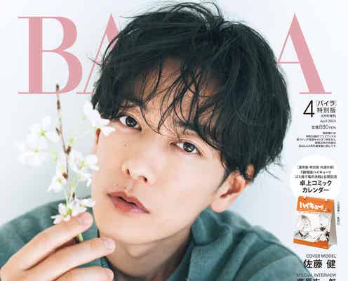 佐藤健、大人の色気&優しさあふれる表情「BAILA」特別版表紙に初登場