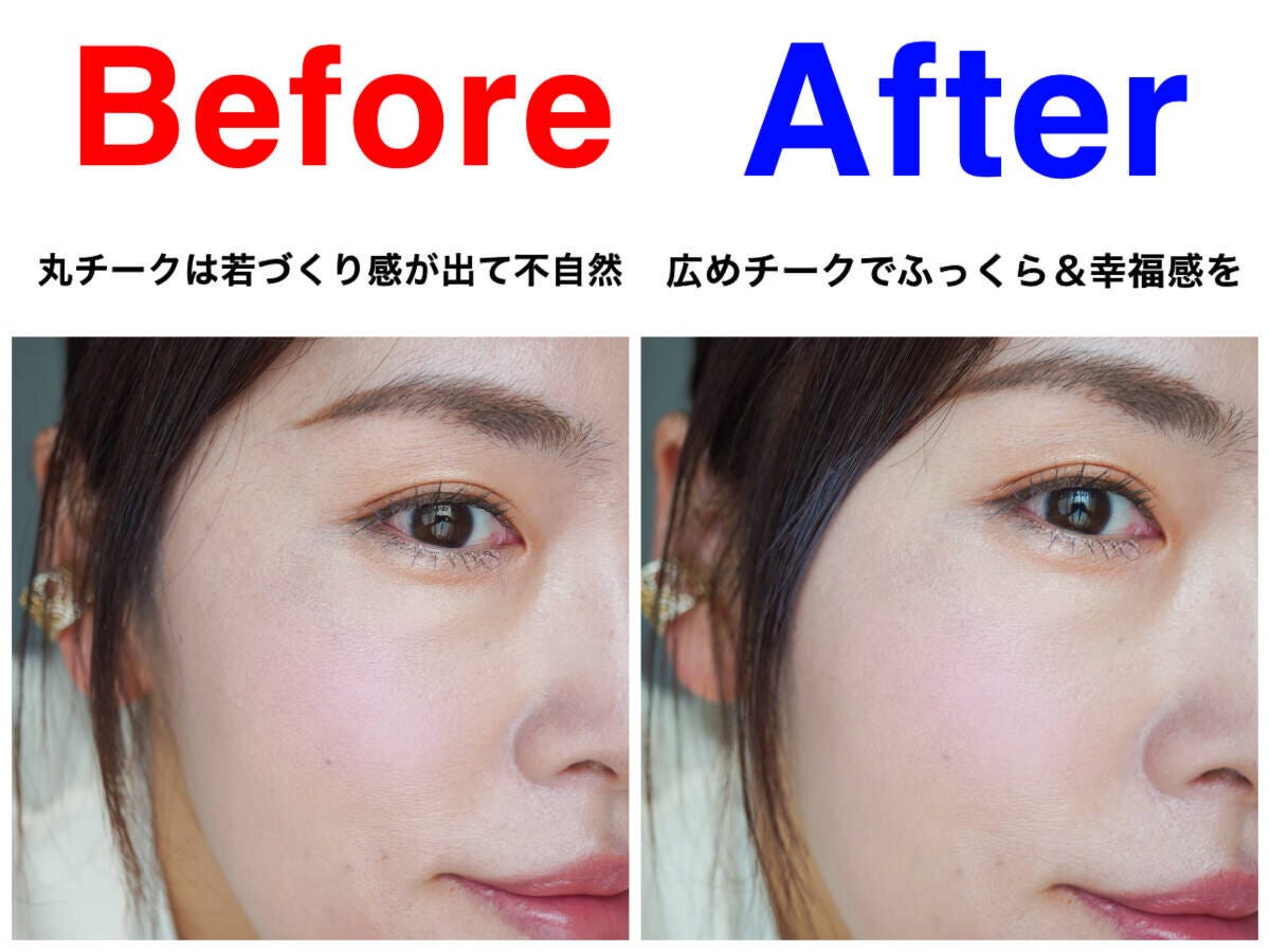 丸チーク（Before）と広めチーク（After）の比較、左は不自然な若づくり感、右はふっくら自然な血色感