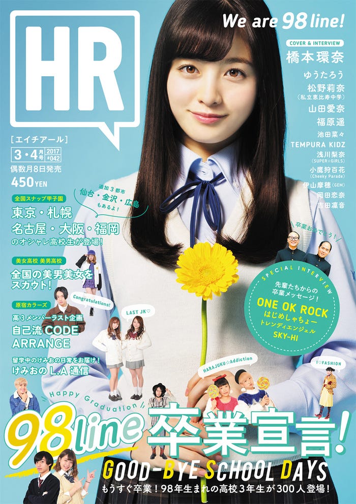 高校生参加型雑誌『HR』3・4号(2017年2月8日発売)/表紙:橋本環奈(画像提供:グラフィティ)