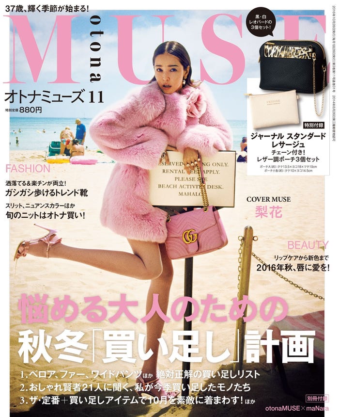 「otona MUSE」11月号(2016年9月28日、宝島社)表紙:梨花/画像提供:宝島社