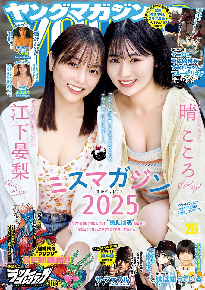 「ヤングマガジン」26号(講談社)表紙:江下晏梨、晴こころ(5月25日発売)(C)Kumagai Tsuranuku/KODANSHA