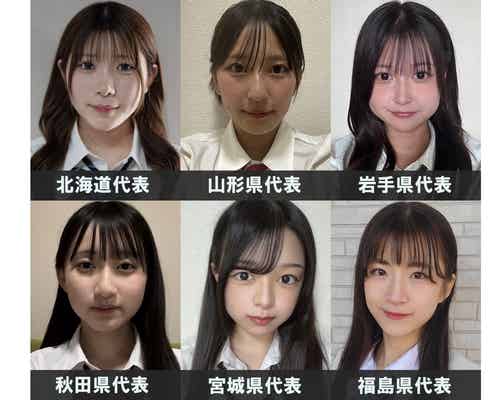 「女子高生ミスコン2024」北海道・東北エリアの代表者が決定【日本一かわいい高校生/SNS審査結果】