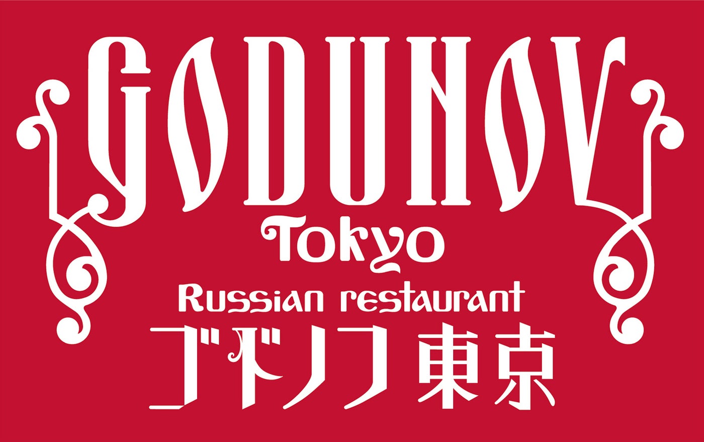 モスクワの人気老舗ロシア料理店「ゴドノフ」／画像提供：ワールドリカーインポーターズ