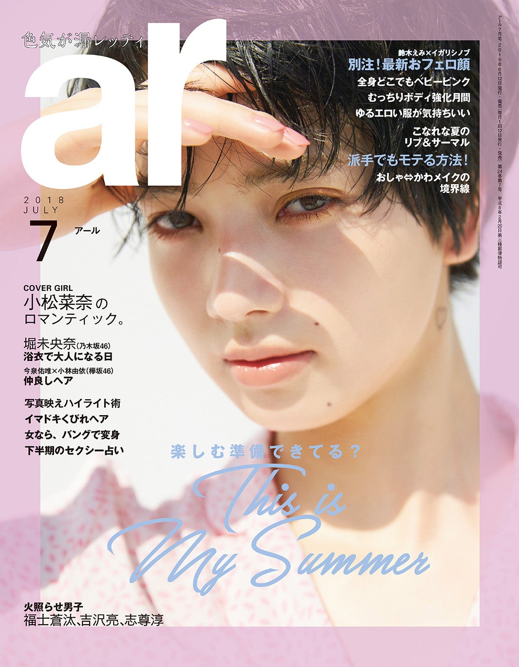 「ar」7月号（2018年6月12日発売、主婦と生活社）表紙：小松菜奈（C）ar