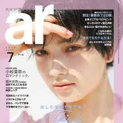「ar」7月号（2018年6月12日発売、主婦と生活社）表紙：小松菜奈（C）ar