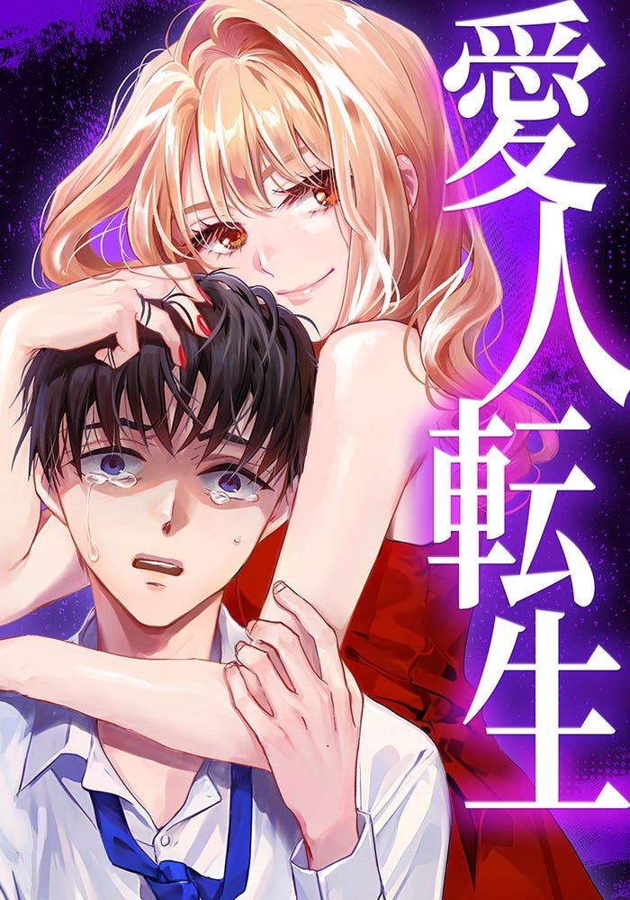 「愛人転生 ―サレ妻は死んだ後に復讐する―」原作書影(C)taskey/池田聖子/久嘉めいら