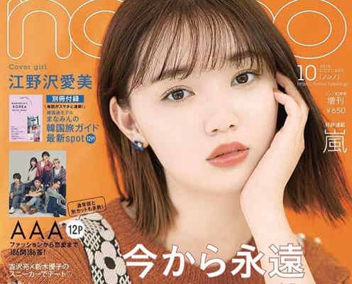 江野沢愛美「non-no」単独表紙 「次世代を引っ張っていってほしい」と期待の声
