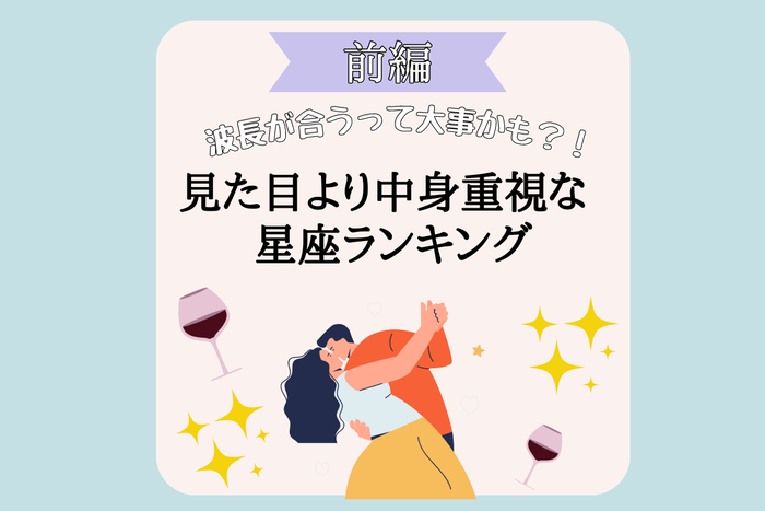 波長が合うって大事かも 星座別 見た目より中身重視な人ランキング 前編 モデルプレス