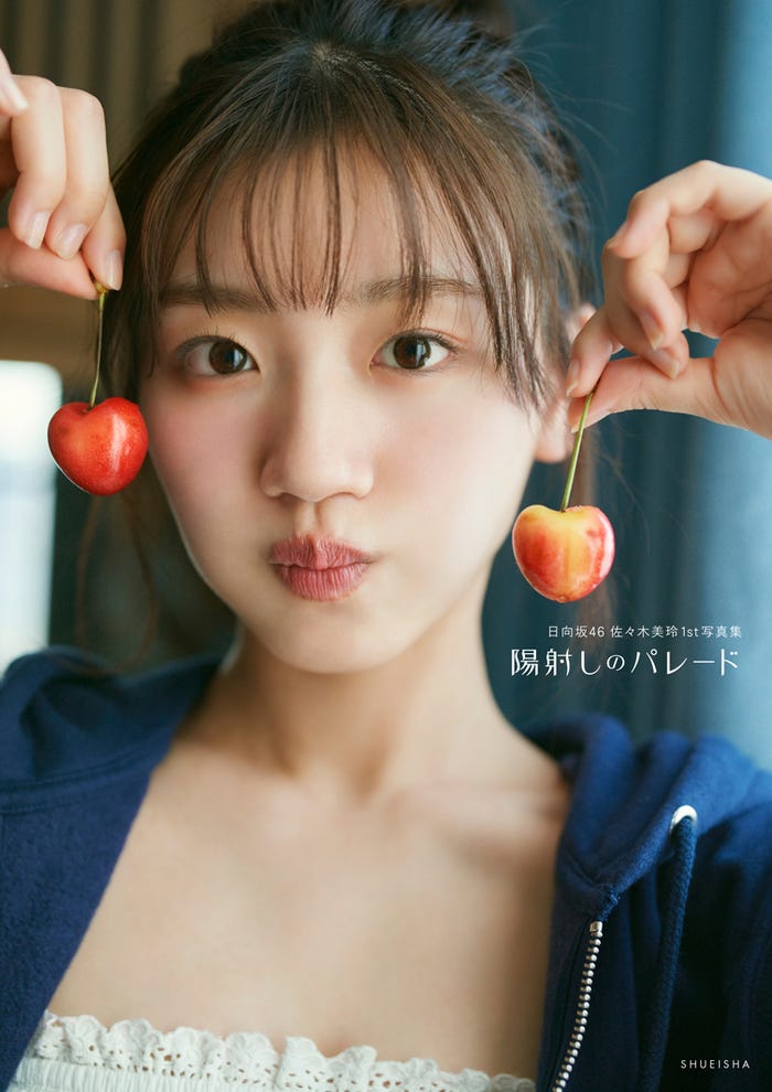 表紙(C)日向坂46 佐々木美玲1st写真集『陽射しのパレード』/集英社撮影/熊木優(io)