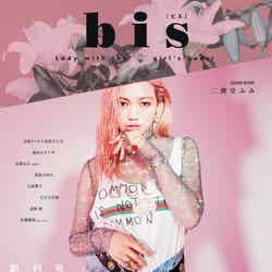 「bis（ビス）」 2017年11月号 （2017年9月30日発売）表紙：二階堂ふみ／画像提供：光文社