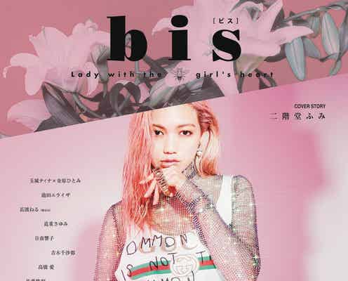 二階堂ふみ表紙で「bis」新創刊 玉城ティナ・池田エライザ・欅坂46長濱ねるら豪華集結