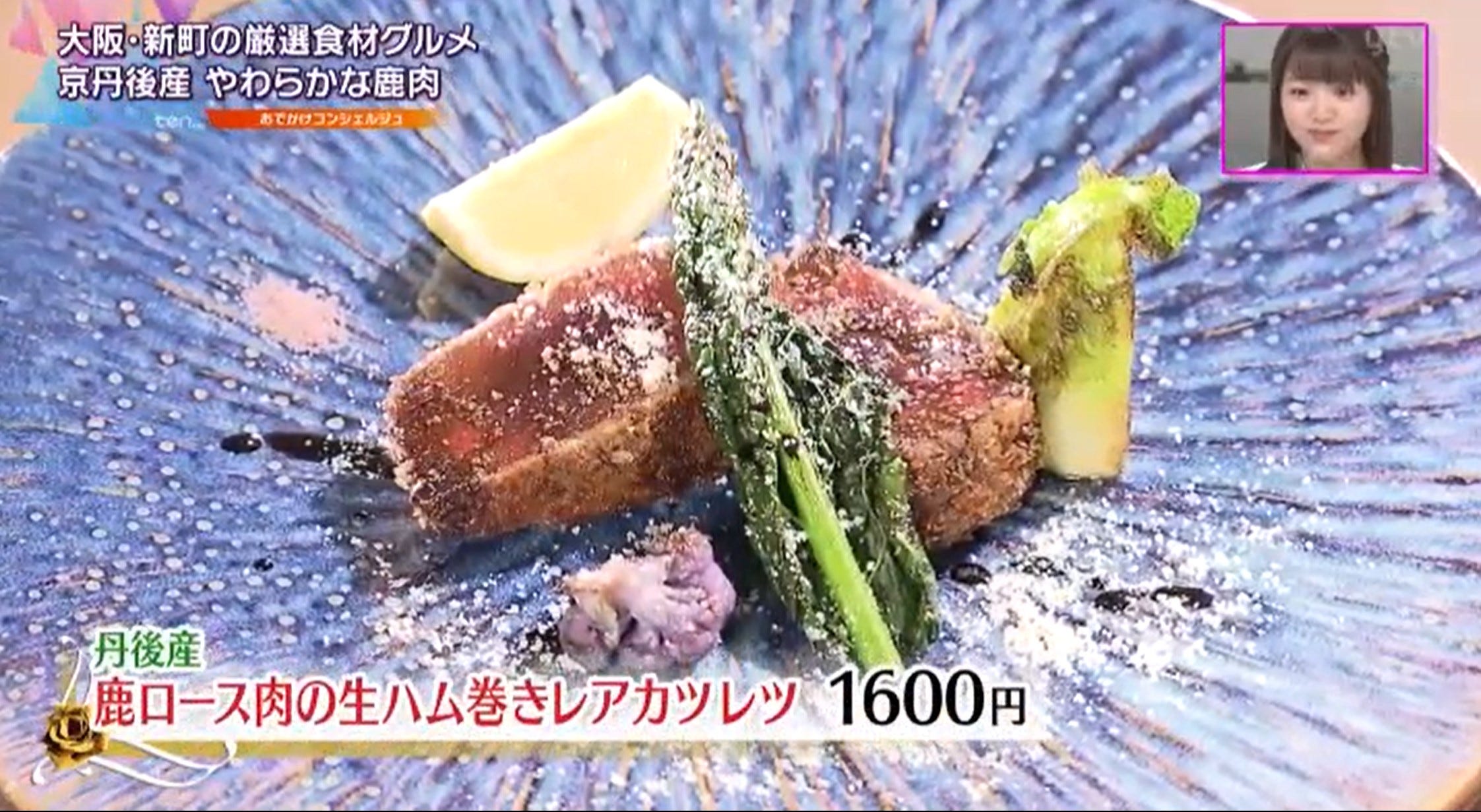 鹿ロース肉の生ハム巻きレアカツレツ