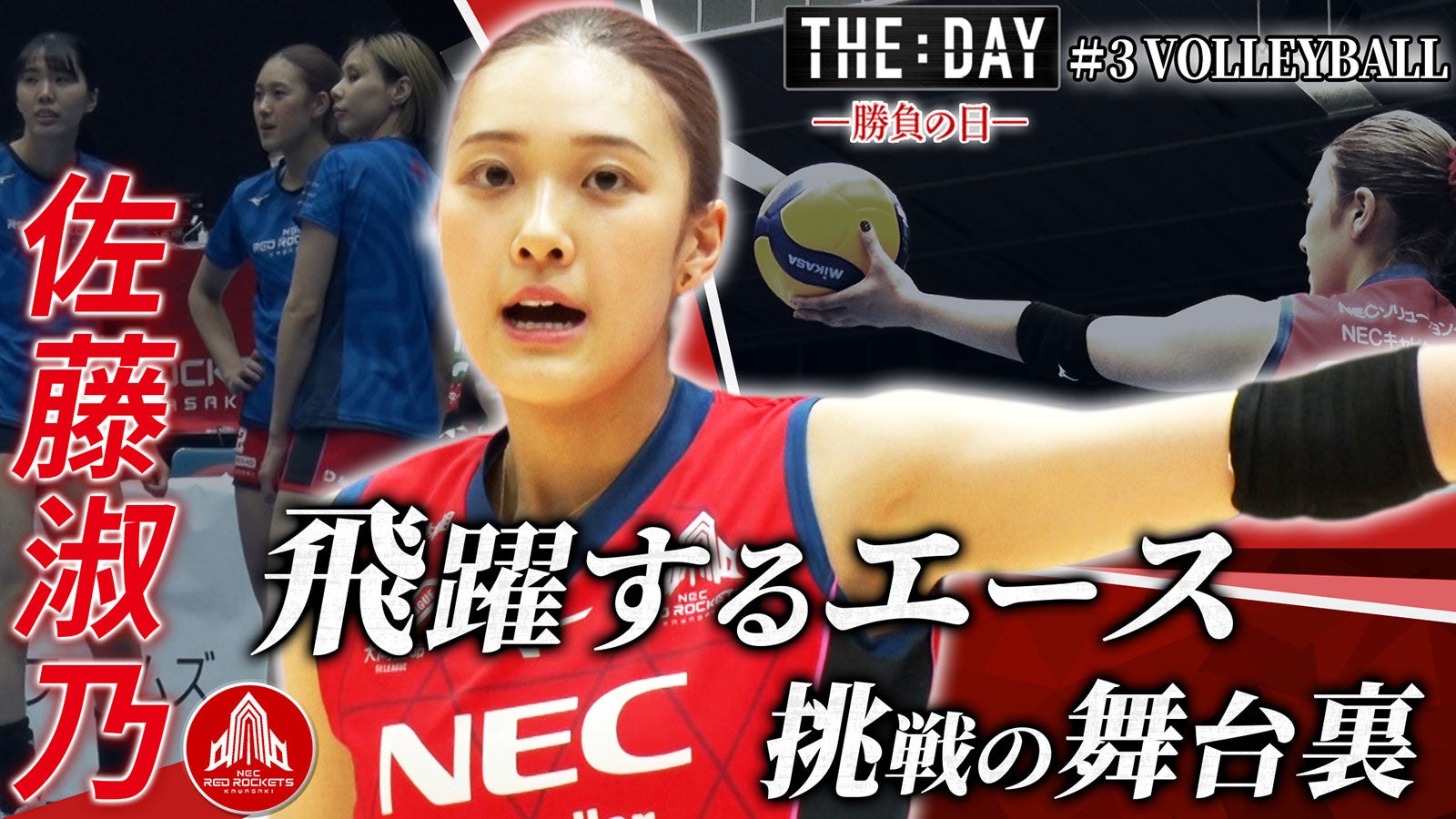 女子バレー佐藤淑乃選手の試合当日に完全密着「THE DAY ～勝負の日～」最新作、Lemino・ひかりTVで独占配信