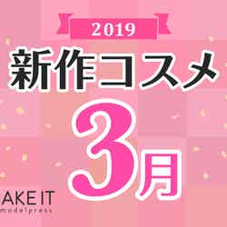 【2019年３月発売】人気ブランド勢揃い！新作コスメカレンダー (C)メイクイット