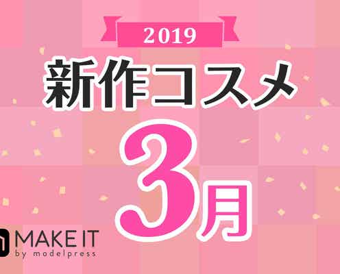 【2019年３月発売】人気ブランド勢揃い！新作コスメカレンダー