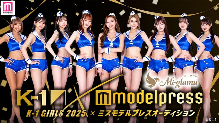 「ミーグラム presents K-1 GIRLS 2025 × ミスモデルプレス オーディション」(C)モデルプレス