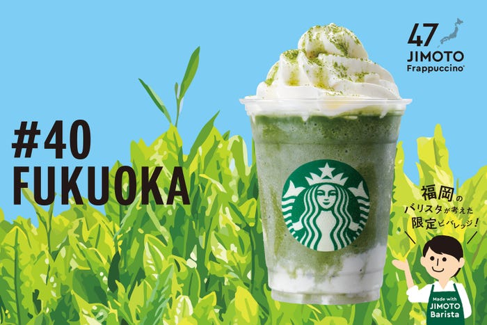 FUKUOKA「福岡 八女茶やけん フラペチーノ」/画像提供:スターバックス コーヒー ジャパン