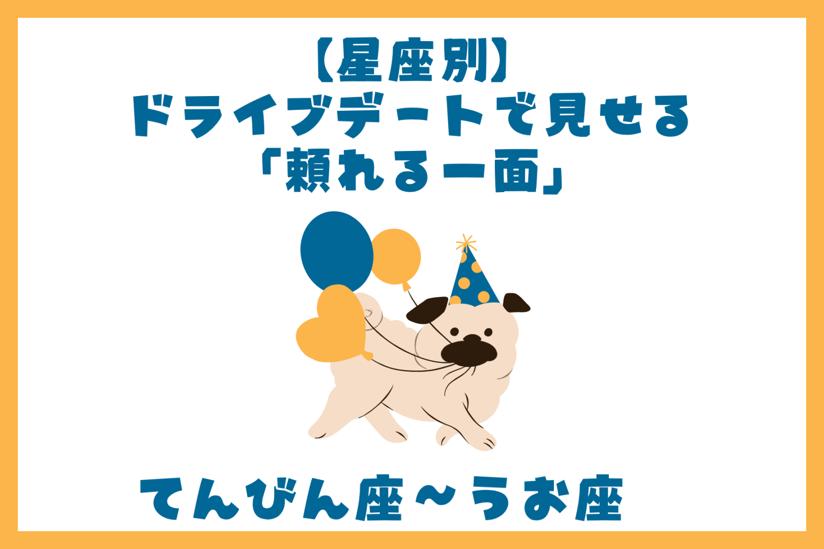 男性の星座でわかる！ドライブデートで見せる「頼れる一面」＜てんびん座〜うお座＞