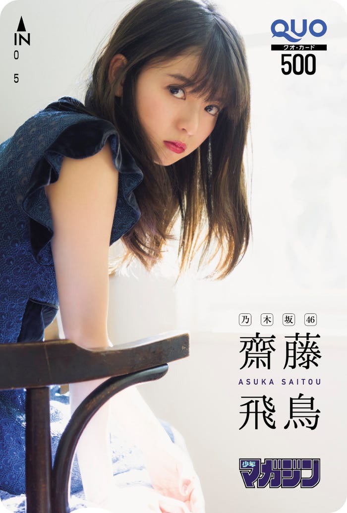 齋藤飛鳥(画像提供:講談社)