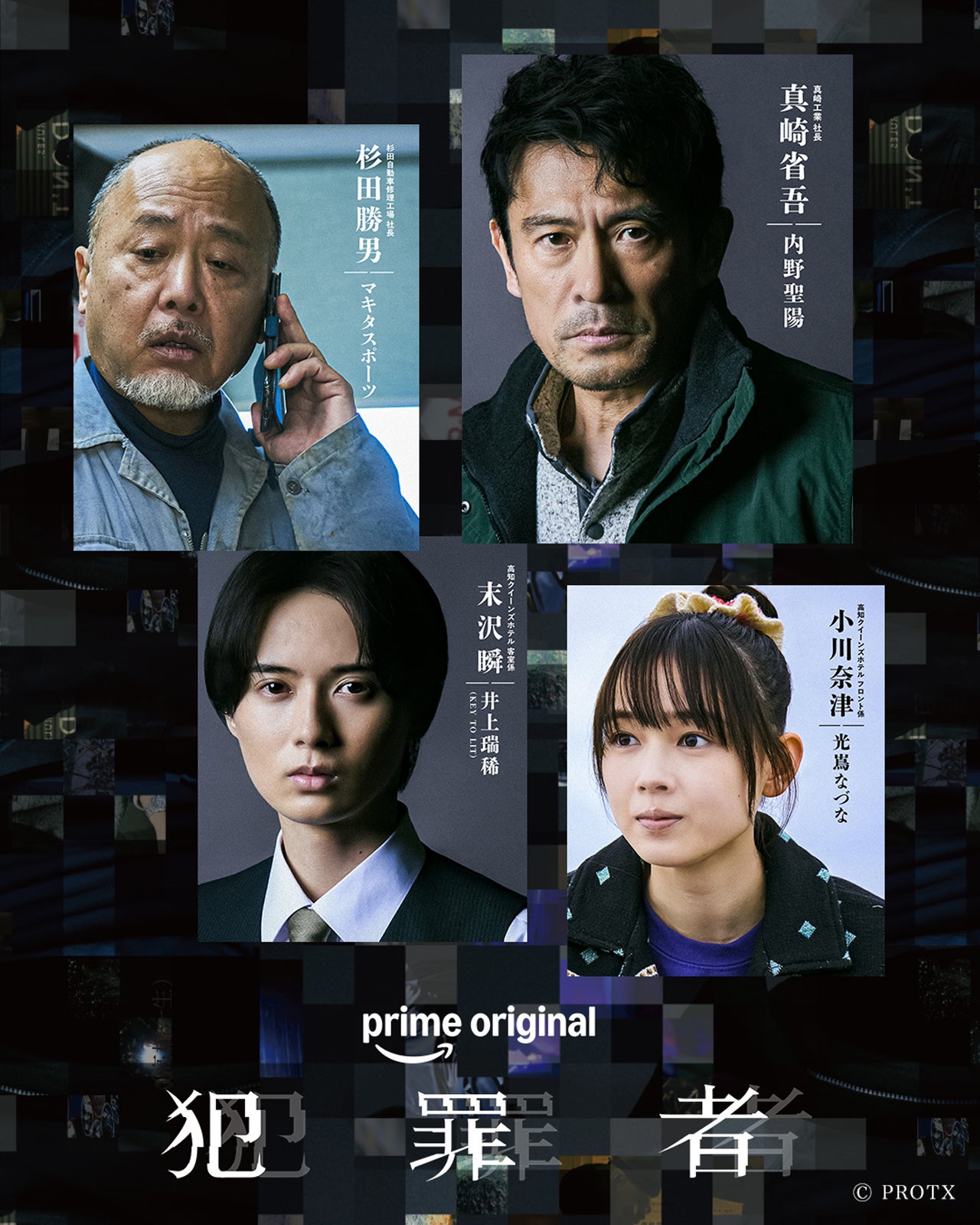 内野聖陽・KEY TO LIT井上瑞稀ら実写化ドラマ「犯罪者」追加キャスト4人解禁