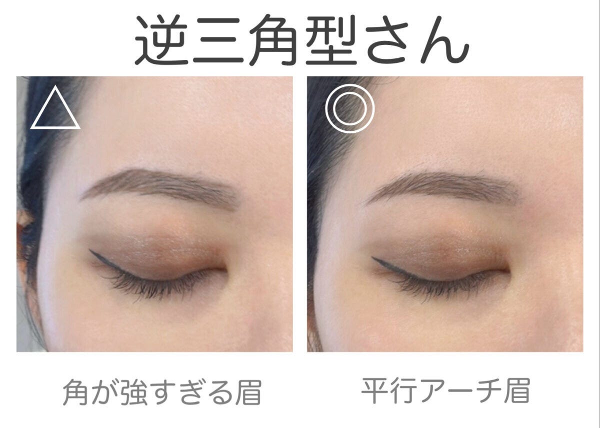 美眉のプロSAORI 顔型別・似合う眉の作り方 逆三角型さんの角が強すぎる眉と平行アーチ眉の比較