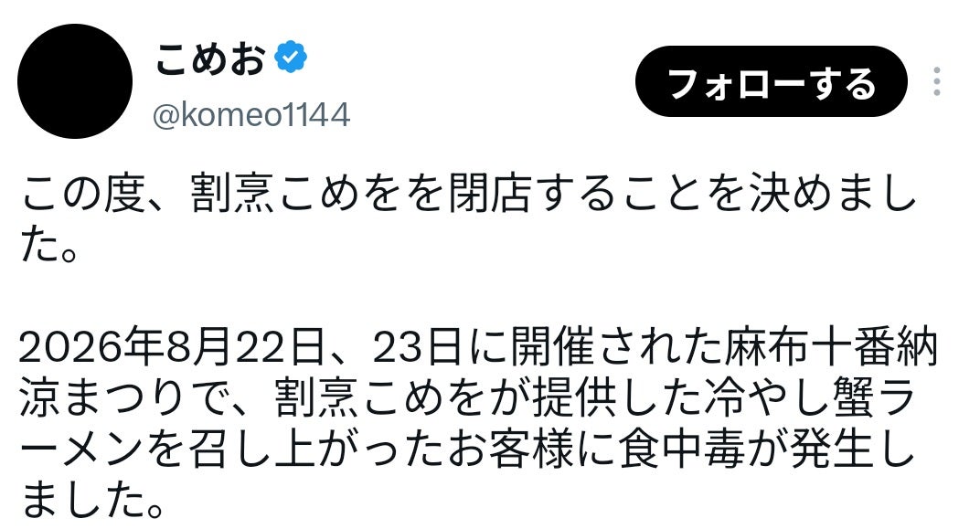 食中毒騒動を起こしたこめおが「割烹こめを」の閉店を発表