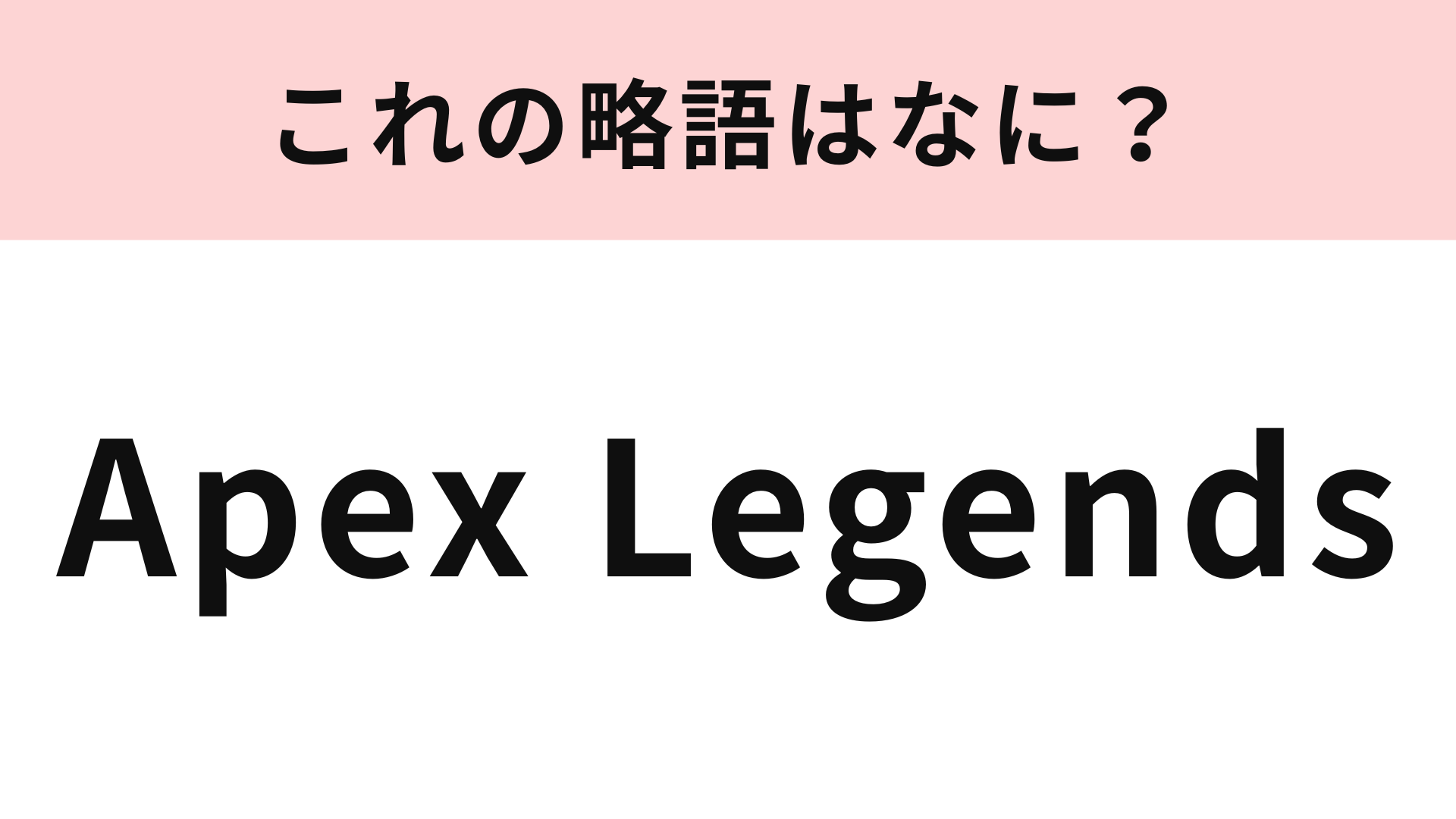 【略語クイズ】「Apex Legends」の略語は？大人気ゲームのひとつ！