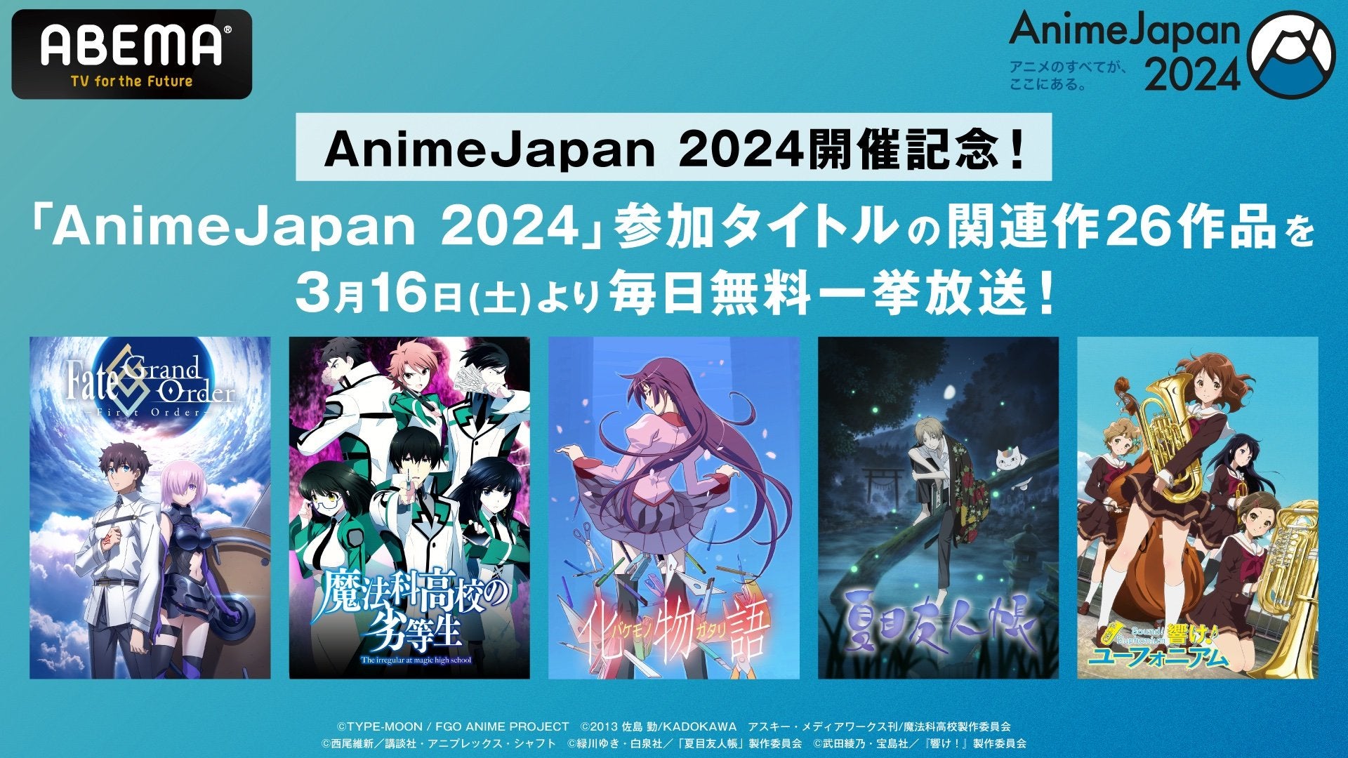 AnimeJapan 2024」参加タイトル関連作26作品の無料一挙放送が決定