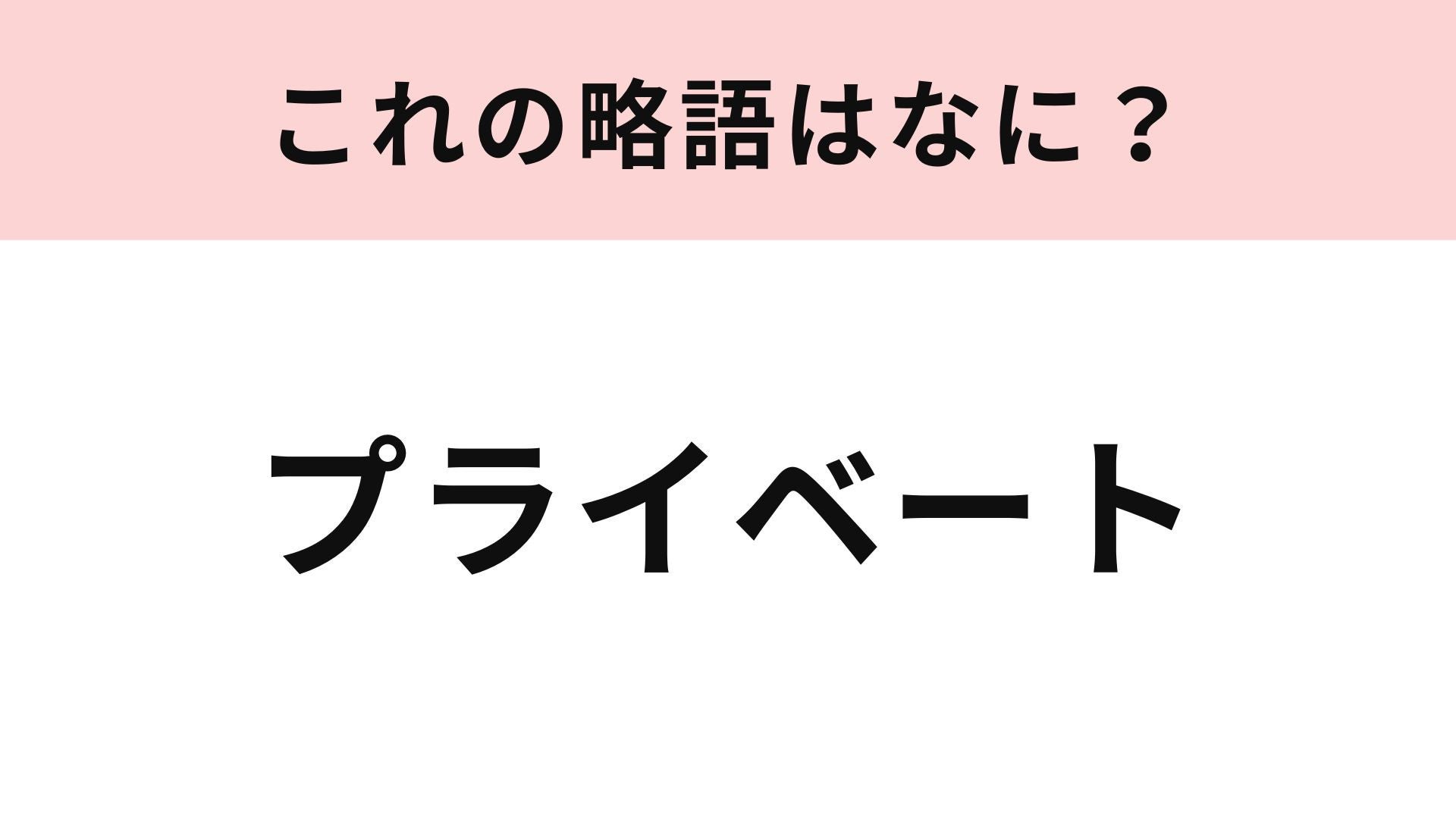 「プライベート」の略語は？これは即答してほしい！