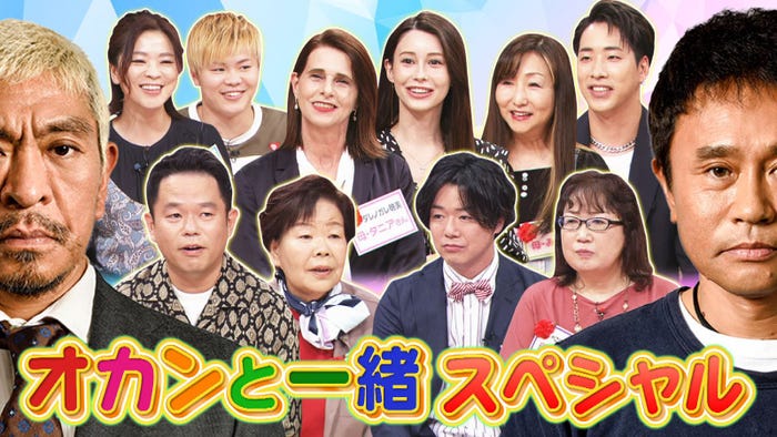 新企画「オカンと一緒 スペシャル」 (C)読売テレビ